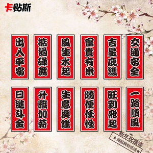 磁吸性车贴创意文字祝福贴纸一路顺风出入平安春联小划痕新年车贴