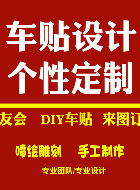 车友会定制二维码汽车贴纸车标牌设计定制拉花车身广告订做logo贴
