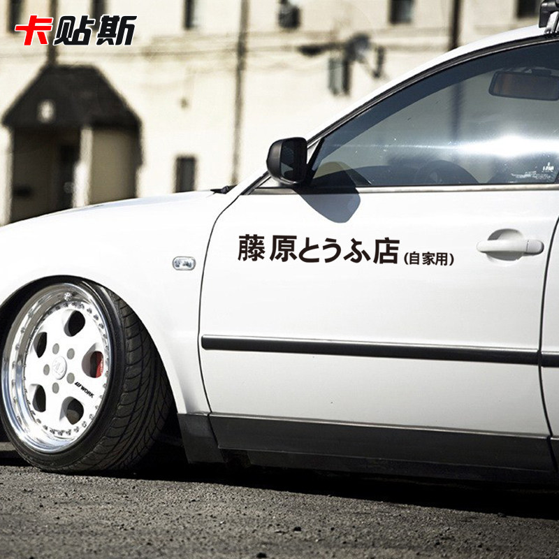 藤原豆腐店车贴纸藤原拓海头文字d电瓶车个性车身划痕贴摩托改装