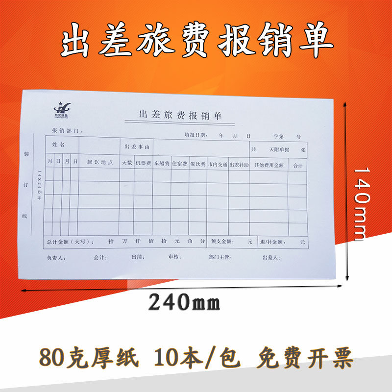 约汉10本装出差旅费报销单原始凭证粘贴单据发票证粘贴单财务用品