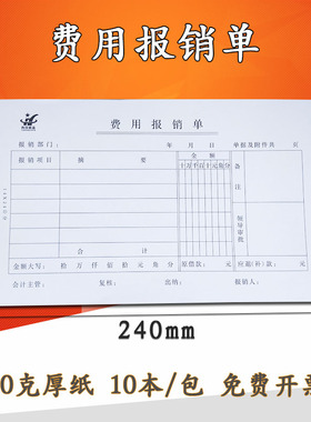 约汉10本装费用报销费单报销单粘贴单审批单通用支出报销凭单凭证