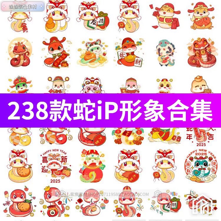 2025春节卡通蛇年吉祥物表情包元素IP形象插画图案psd/png素材图