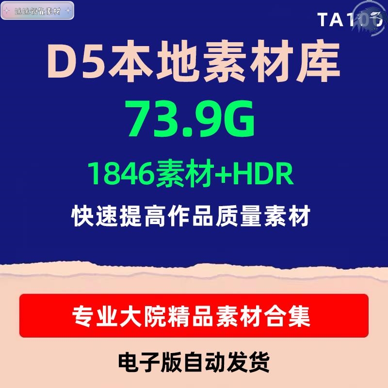 D5渲染器本地素材库合集本地资源树木人物车辆室内HDRI室外总合集