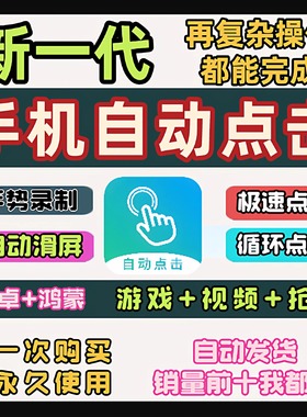 手机屏幕自动点击器滑屏快速连点器软件辅助视频录制任务游戏定时