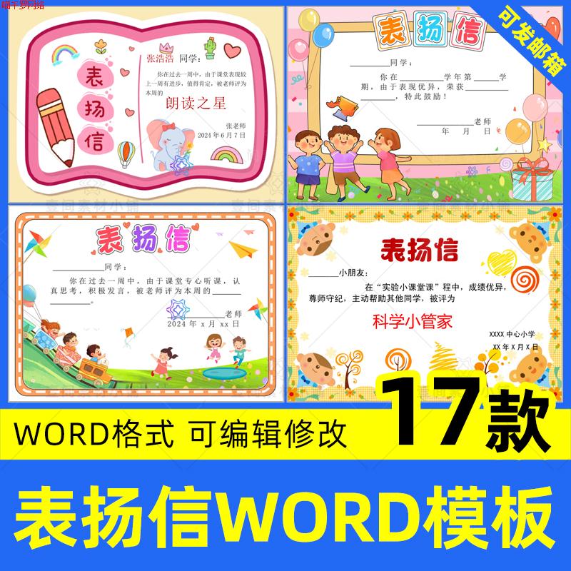 卡通幼儿园小学生表扬信word模板奖励学生奖状电子版wps可编辑a4