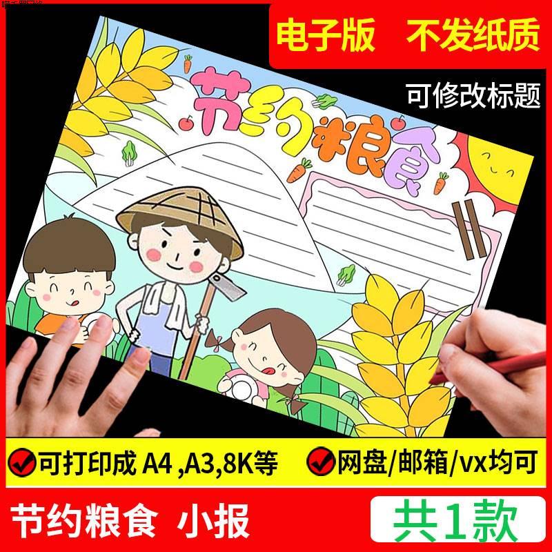 勤俭节约粮食光盘行动手抄报模板绘画反对浪费节粮爱粮珍惜电子版