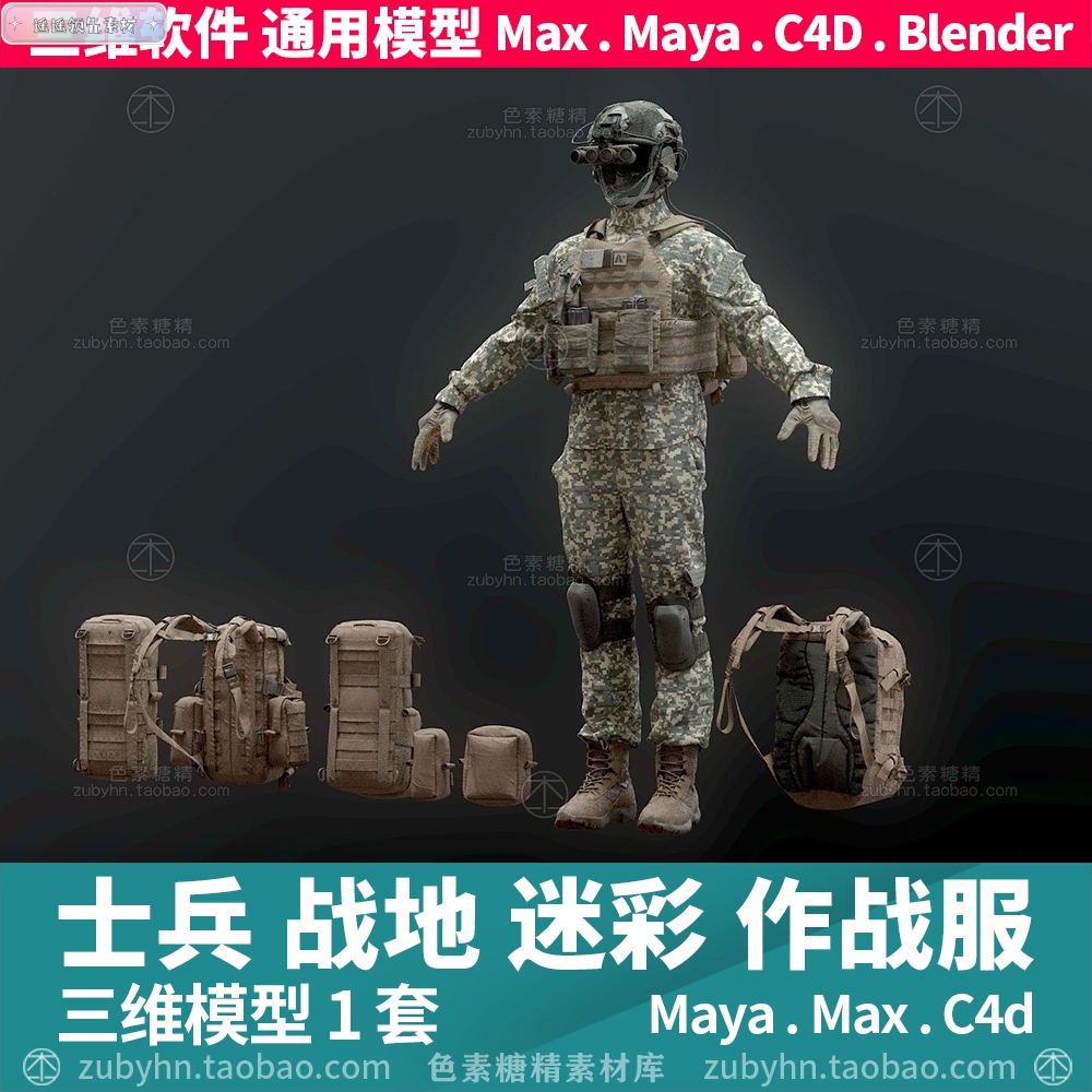军人士兵全套迷彩作战服装备三维模型3d模型maya3dmaxc4dblender
