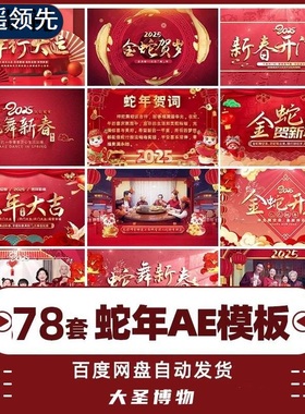 2025蛇年新年片头开门红元旦素材春节贺词拜年祝福视频边框AE模板