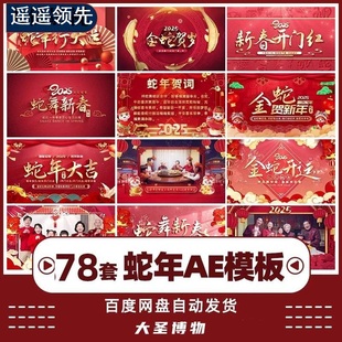 2025蛇年新年片头开门红元旦素材春节贺词拜年祝福视频边框AE模板
