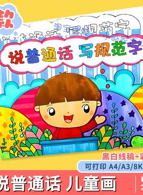 推广说普通话写规范字手抄报黑白线稿涂色推普周宣传儿童画A4A38K