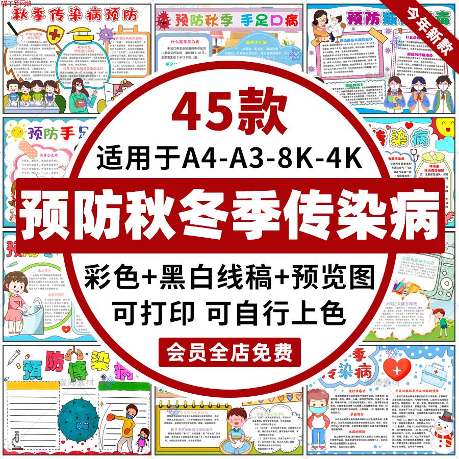 预防秋季冬季传染病手抄报预防手足口病冬季感冒疾病线稿小报模板