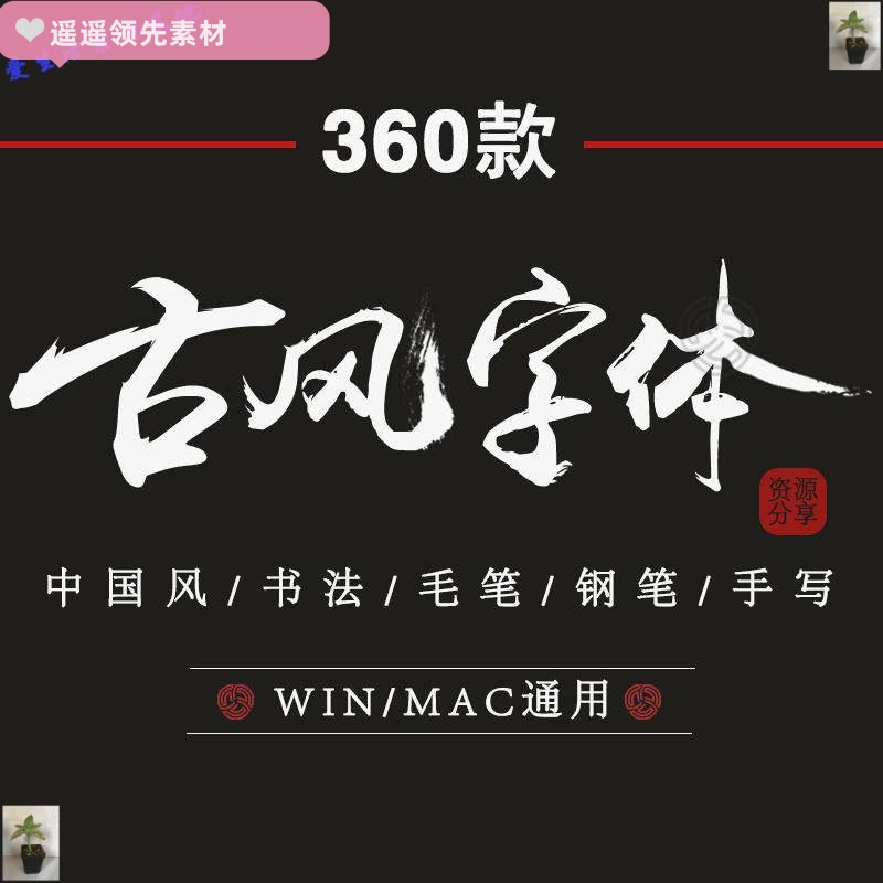 古风书法毛笔字体合集中国风行草书手写钢笔古法艺术PS设计素材新