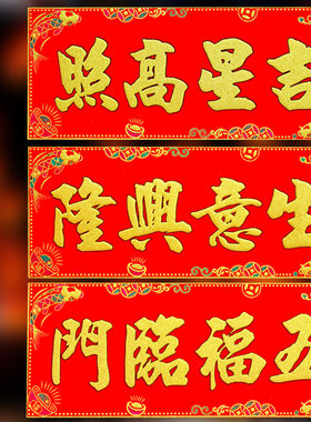 生意兴隆横批新年春节五福临门联