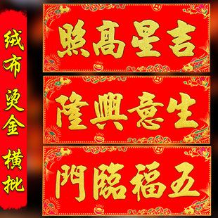 生意兴隆横批新年春节吉星高照五福临门联门头贴横幅门联绒布自粘