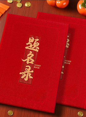 嘉宾签到本题名录结婚升学礼簿婚礼签名册会议签到簿礼单本通用