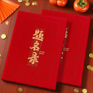 嘉宾签到本题名录结婚升学礼簿婚礼签名册会议签到簿礼单本通用