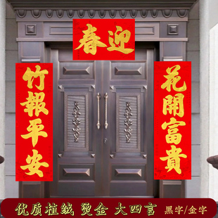 植绒四字书法对联四言大门别墅春联农村双开门对子新年创意装饰