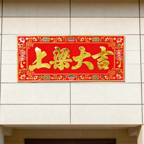 烫金绒布横批横联乔迁上梁大吉