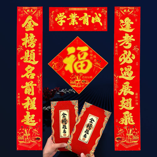 金榜题名对联绒布背胶高考中考