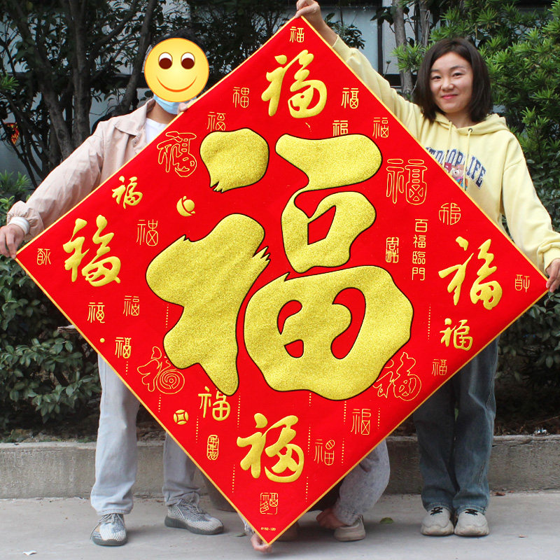 2026年福字大号春节超大福字门贴绒布立体烫金新年过年装饰用品