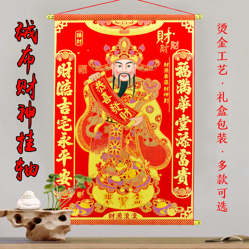 新年财神爷挂画绒布客厅家用