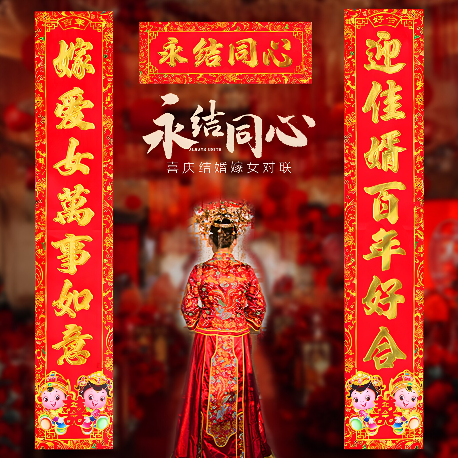喜约结婚对联女方出嫁娘家门对联图片