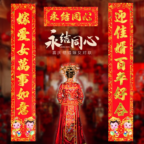 喜约结婚对联女方出嫁娘家门对联