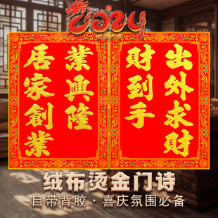 新款七字绒布门诗自粘门对子春联门心金字对联新居门神过年装饰