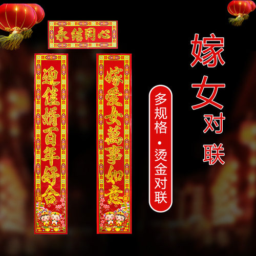 娘家女儿出嫁婚庆用品对子喜联