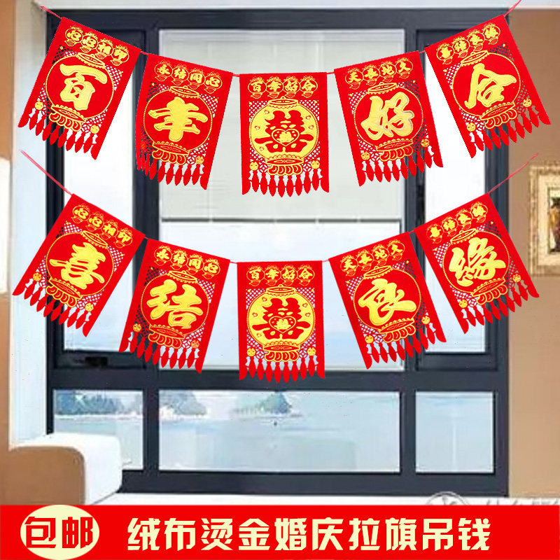 百年好合植绒布烫金双喜拉旗吊钱结婚装饰喜结良缘门头窗头挂钱