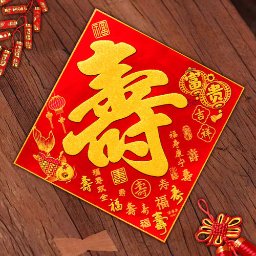 喜约祝寿门贴绒布背胶寿宴布置