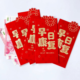 慰问看望病人探望早日康复探病红包慰问金红包封现金红包袋利是封