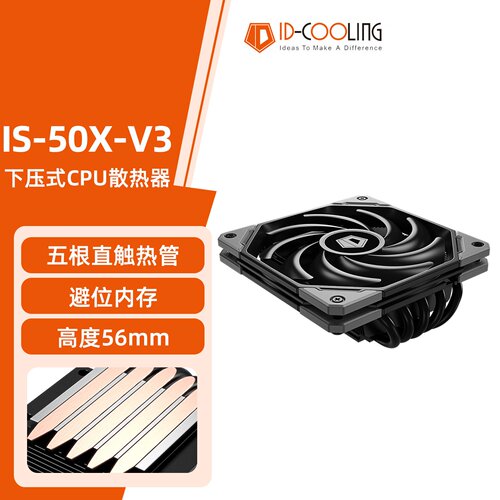 ID-COOLINGIS-50X下压式散热器