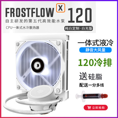 ID-COOLING FROSTFLOW X 120 SNOW白色单排一体式cpu水冷散热器