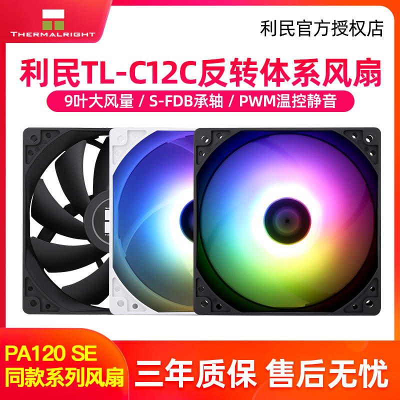 利民TL-C12C C12C-S C12CW-S机箱argb温控pwm风扇pa120 ax120r se-封面