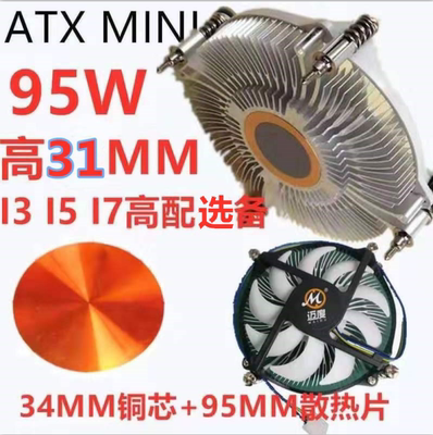 迈度S950M 31mm高度支持115X平台ITX铜芯下压式薄款CPU散热器