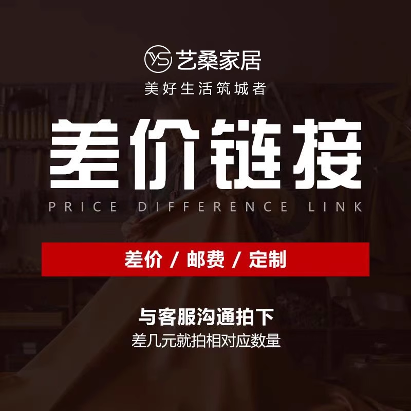 差价链接 艺桑家居专用 私自拍无效 详情咨询客服
