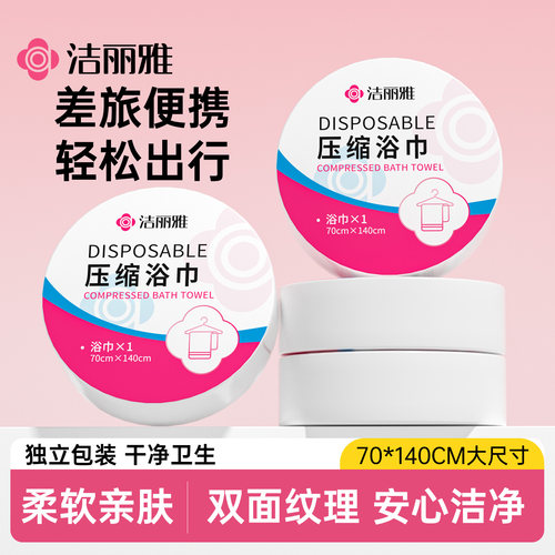 洁丽雅压缩浴巾加厚加大