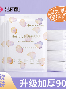洁丽雅一次性浴巾旅行旅游独立包装加厚加大出差酒店专用便携毛巾