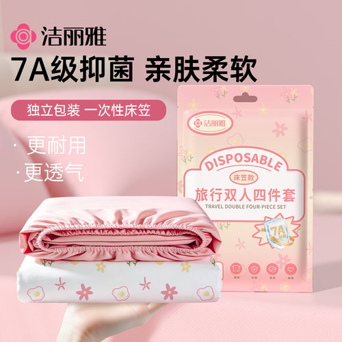 洁丽雅一次性床笠7A抗菌床单被套枕套印花四件套旅行出差酒店必备