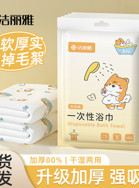 洁丽雅一次性浴巾旅行旅游独立包装加厚卡通出差酒店专用便携毛巾