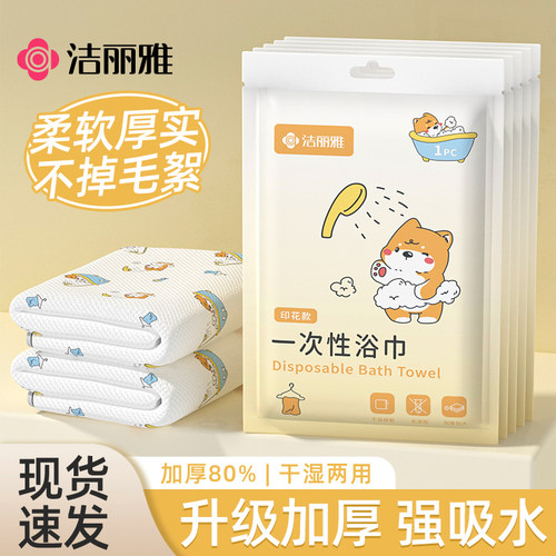 洁丽雅一次性浴巾旅行旅游独立包装加厚卡通出差酒店专用便携毛巾