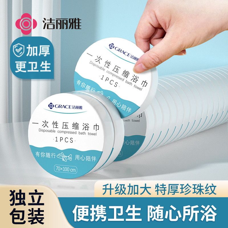 洁丽雅压缩浴巾一次性压缩毛巾加大加厚旅行便携裹巾酒店出差旅行