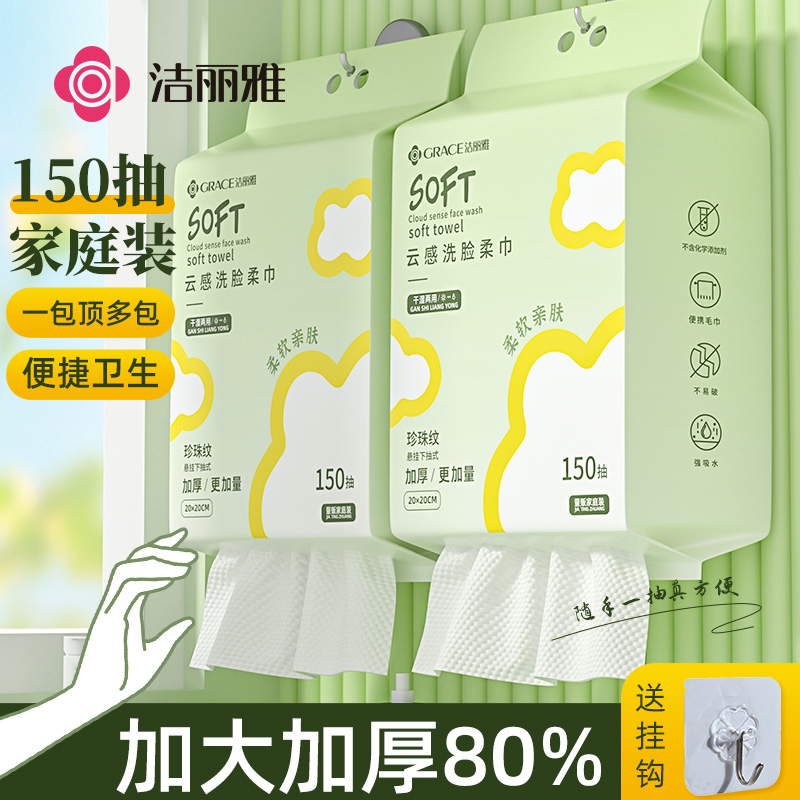 洁丽雅洗脸巾一次性悬挂抽取式