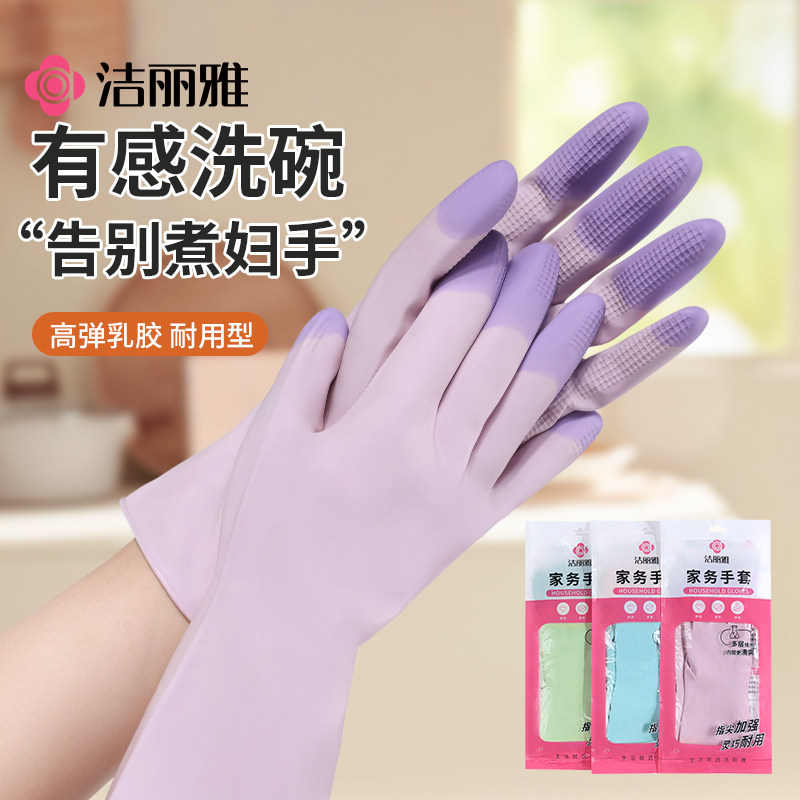 洁丽雅洗碗手套家务厨房洗衣服专用耐用乳胶防水防滑皮刷碗清洁