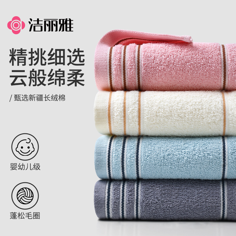 4条装洁丽雅纯棉毛巾柔软洗脸家用洗澡吸水不易掉毛男女全棉面巾