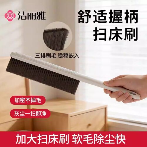 洁丽雅扫床刷软毛不易掉毛家用床刷一扫即净床上清洁除尘神器沙发