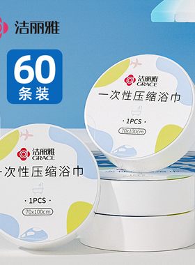 洁丽雅压缩浴巾一次性毛巾加厚旅行便携非纯棉洗脸巾酒店单独包装