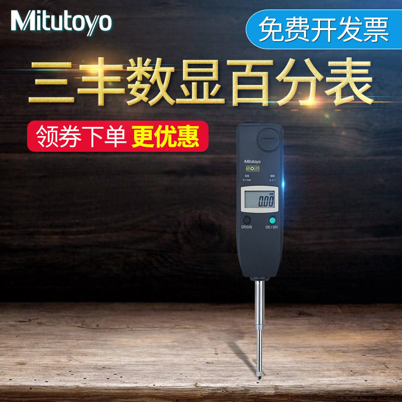 日本三丰Mitutoyo数显百分表0-25.4mm 575-122 121细长型百千分表