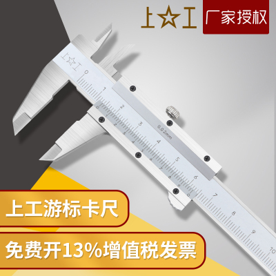 上工正品高碳钢游标卡尺